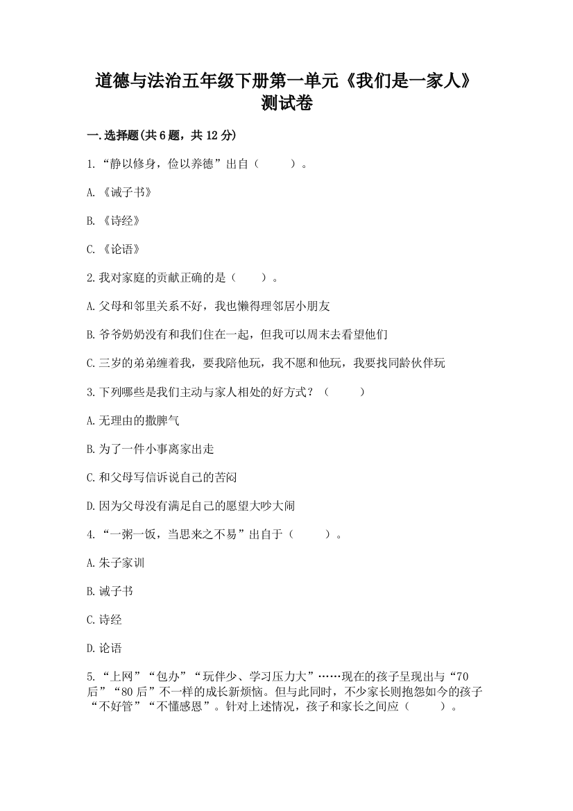 道德与法治五年级下册第一单元《我们是一家人》测试卷含完整答案（名师系列）