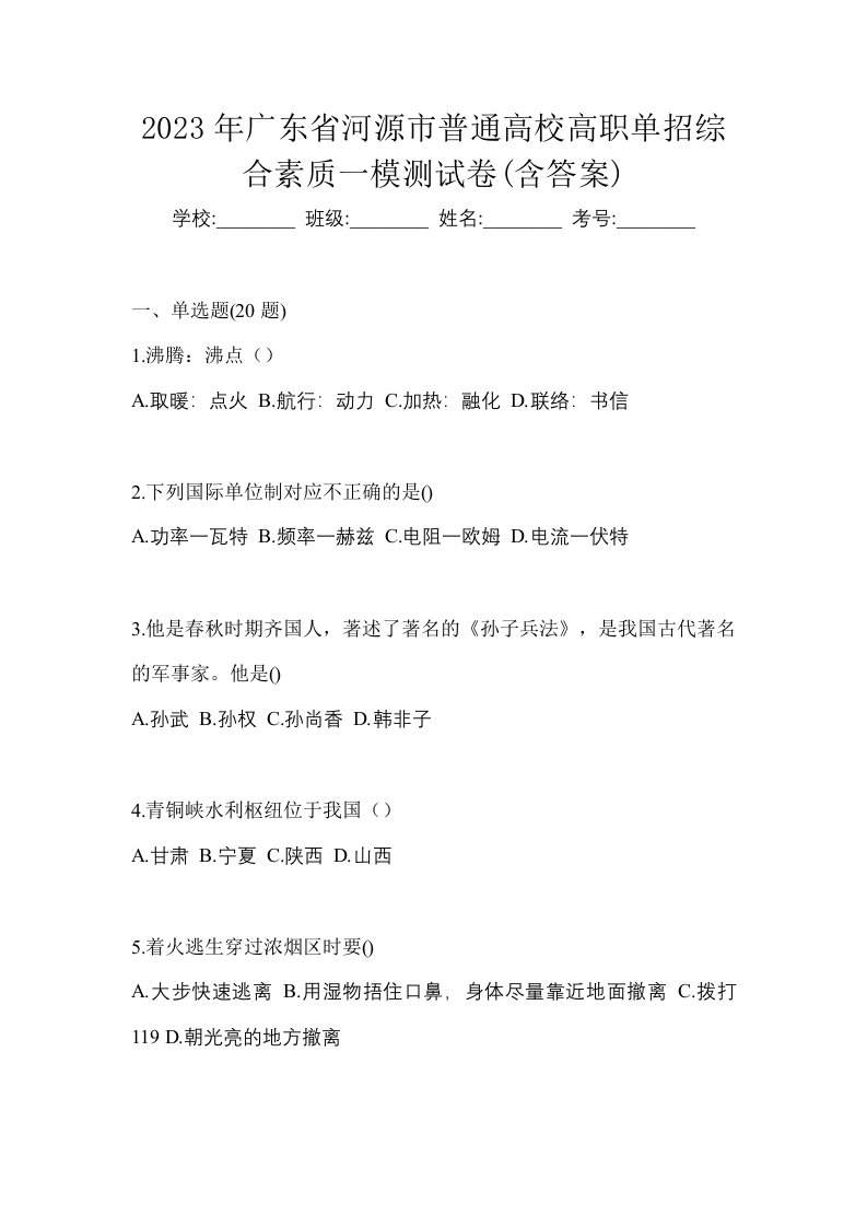 2023年广东省河源市普通高校高职单招综合素质一模测试卷含答案