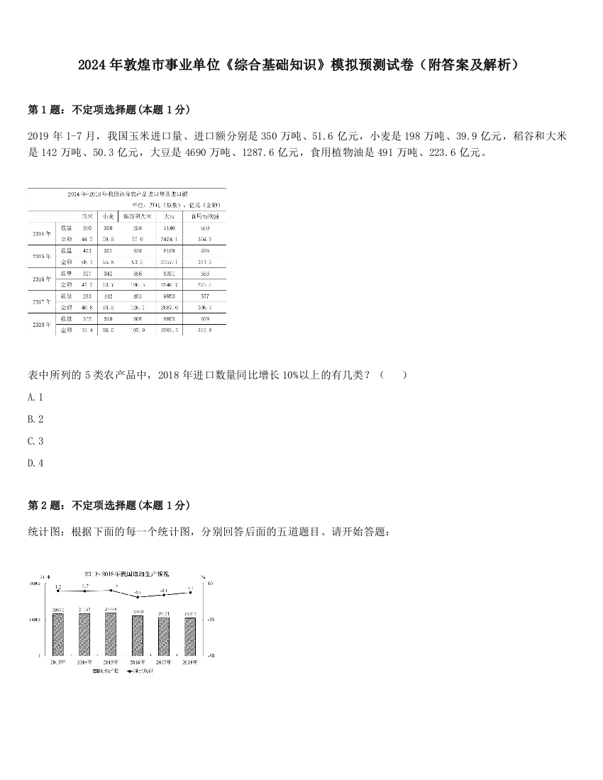 2024年敦煌市事业单位《综合基础知识》模拟预测试卷（附答案及解析）