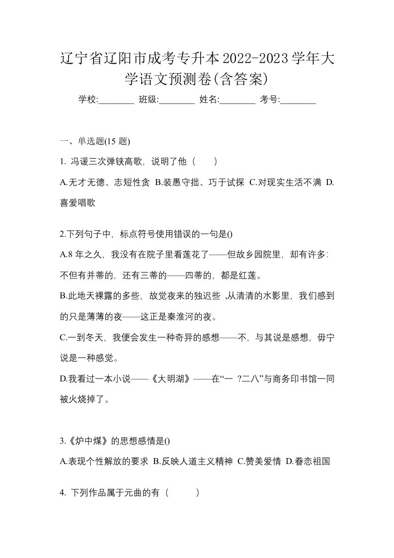 辽宁省辽阳市成考专升本2022-2023学年大学语文预测卷含答案