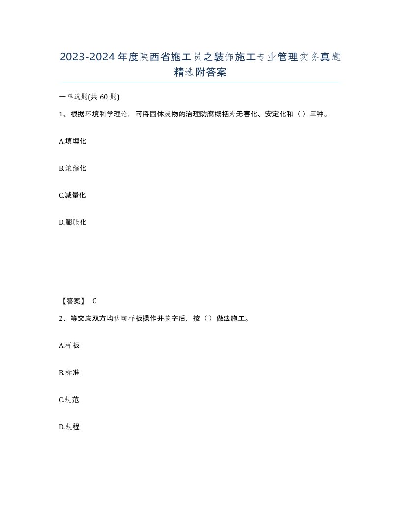 2023-2024年度陕西省施工员之装饰施工专业管理实务真题附答案