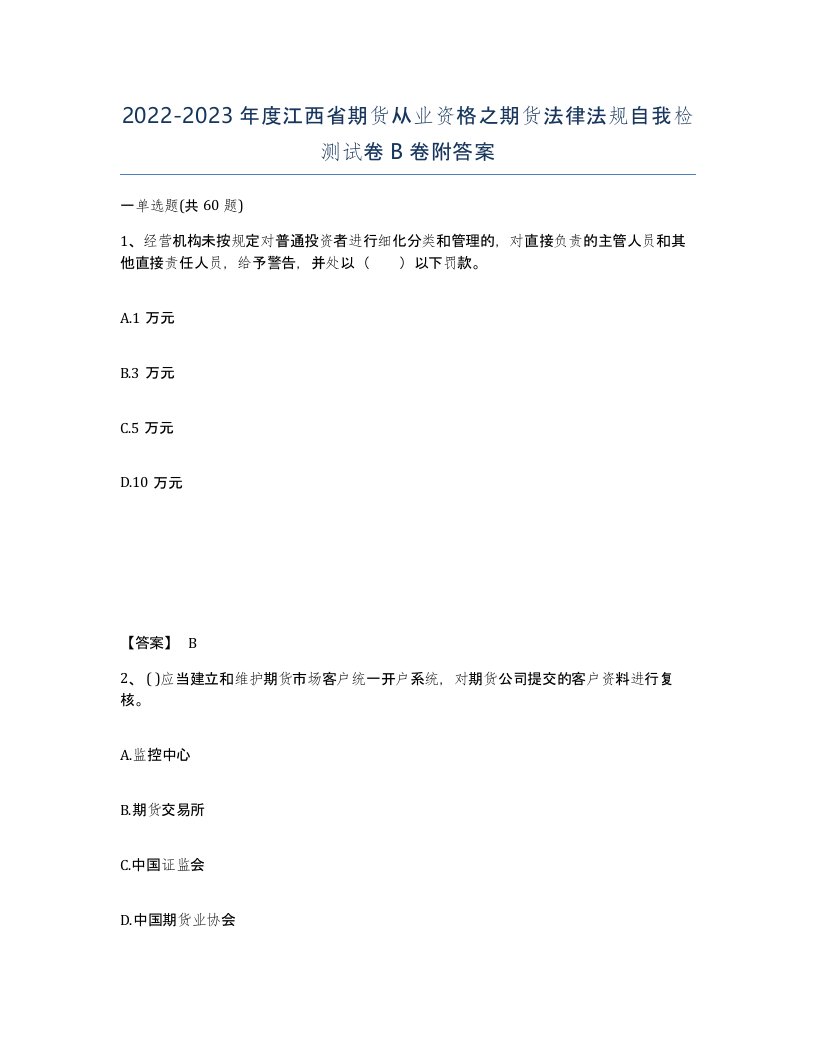 2022-2023年度江西省期货从业资格之期货法律法规自我检测试卷B卷附答案