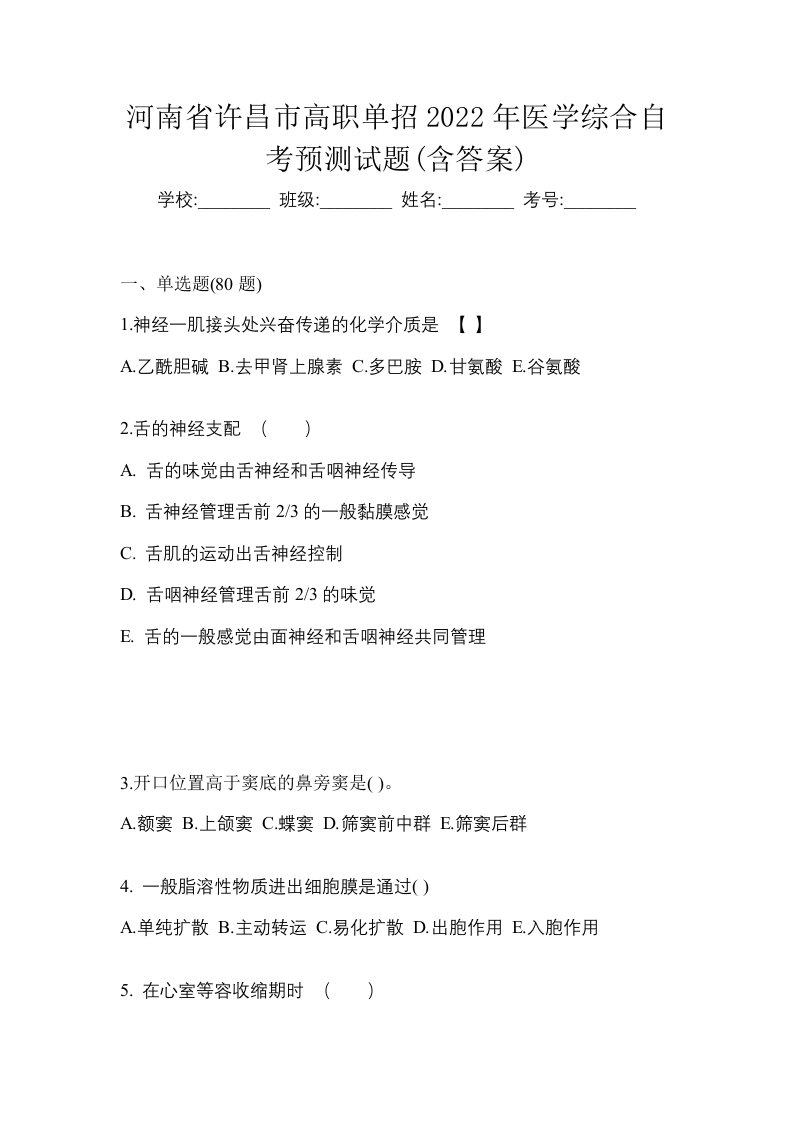 河南省许昌市高职单招2022年医学综合自考预测试题含答案