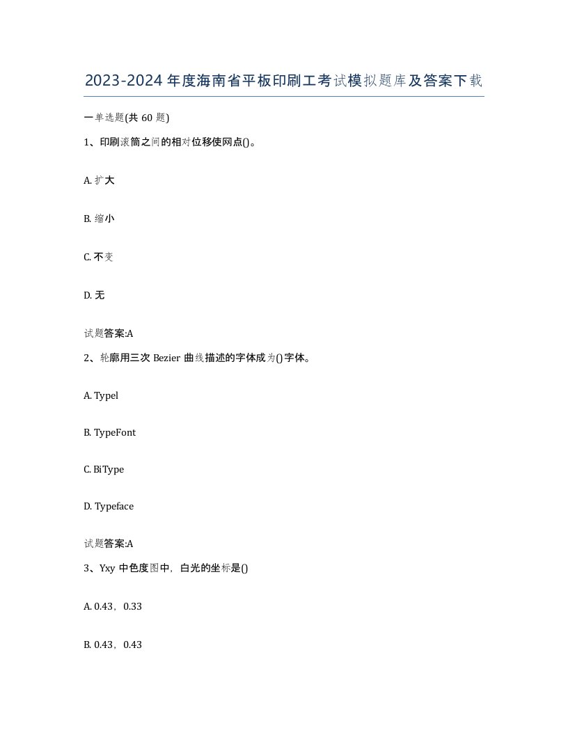 2023-2024年度海南省平板印刷工考试模拟题库及答案