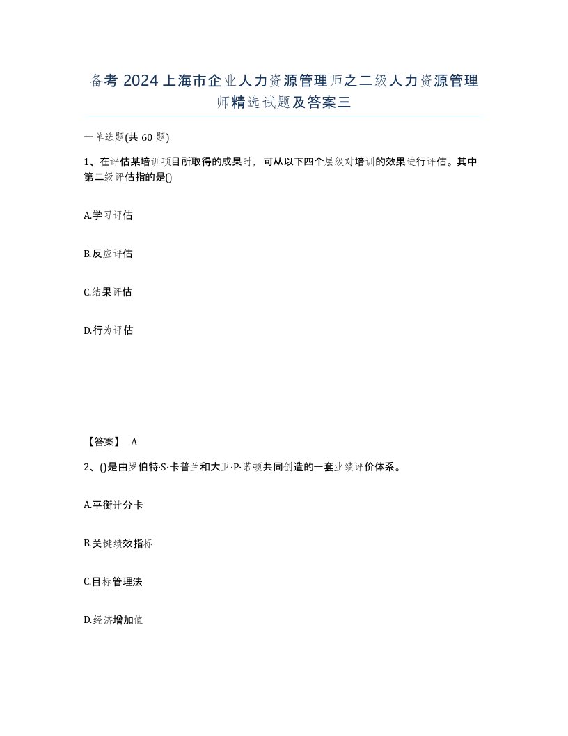 备考2024上海市企业人力资源管理师之二级人力资源管理师试题及答案三