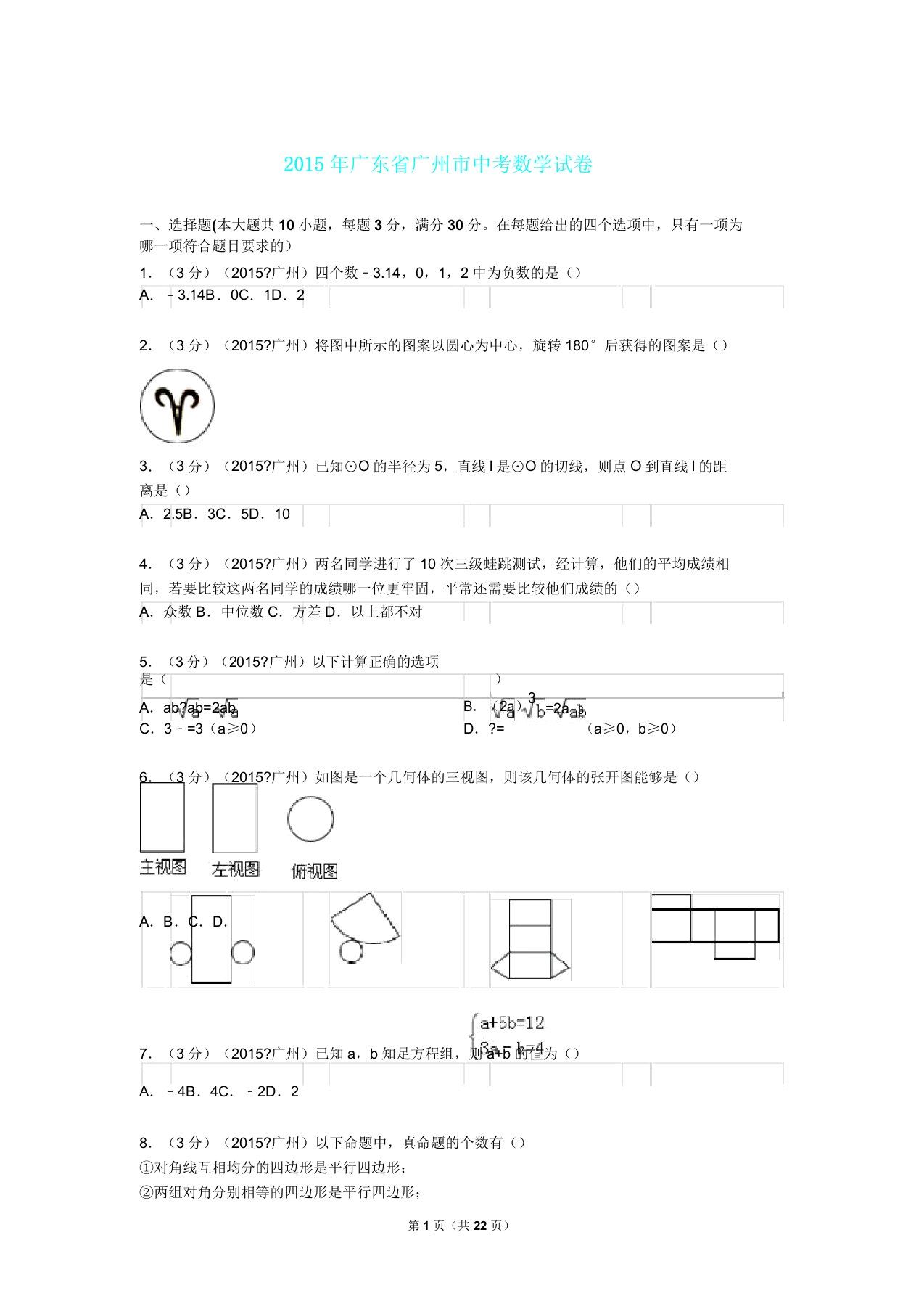 广东省广州市中考数学试题及解析