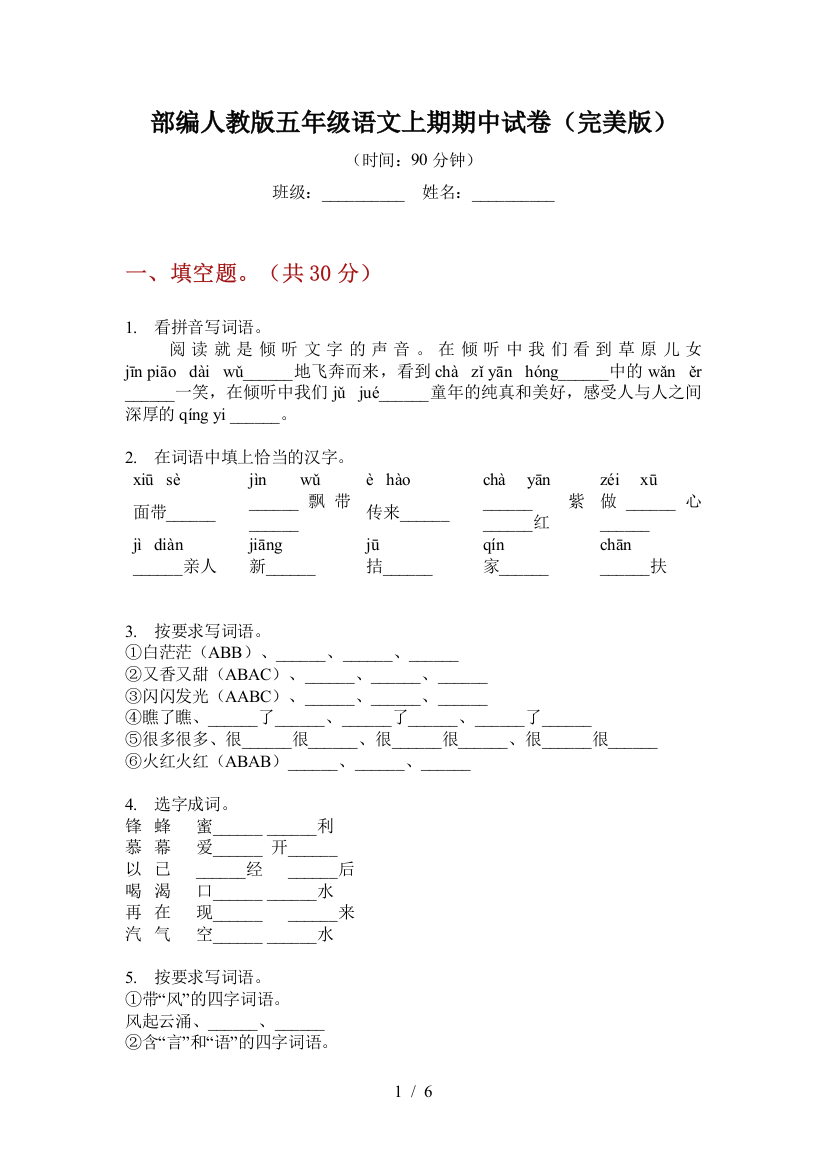 部编人教版五年级语文上期期中试卷(完美版)