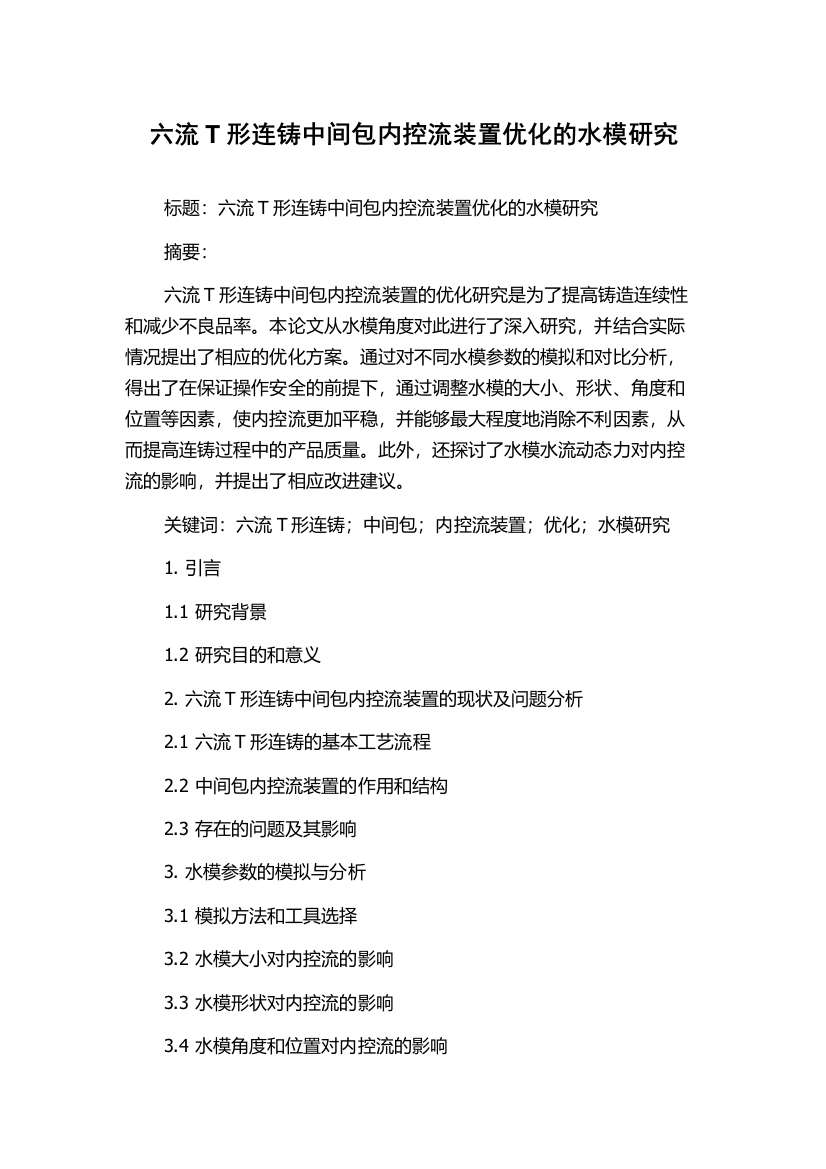 六流T形连铸中间包内控流装置优化的水模研究