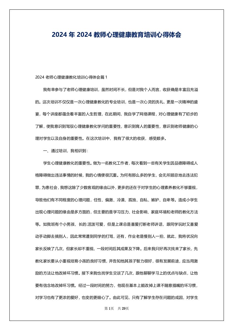 2024年2024教师心理健康教育培训心得体会