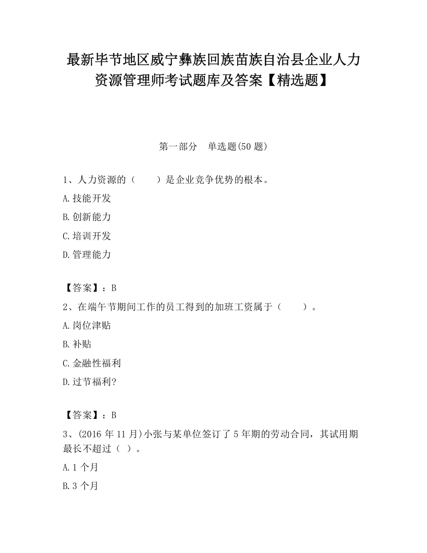 最新毕节地区威宁彝族回族苗族自治县企业人力资源管理师考试题库及答案【精选题】