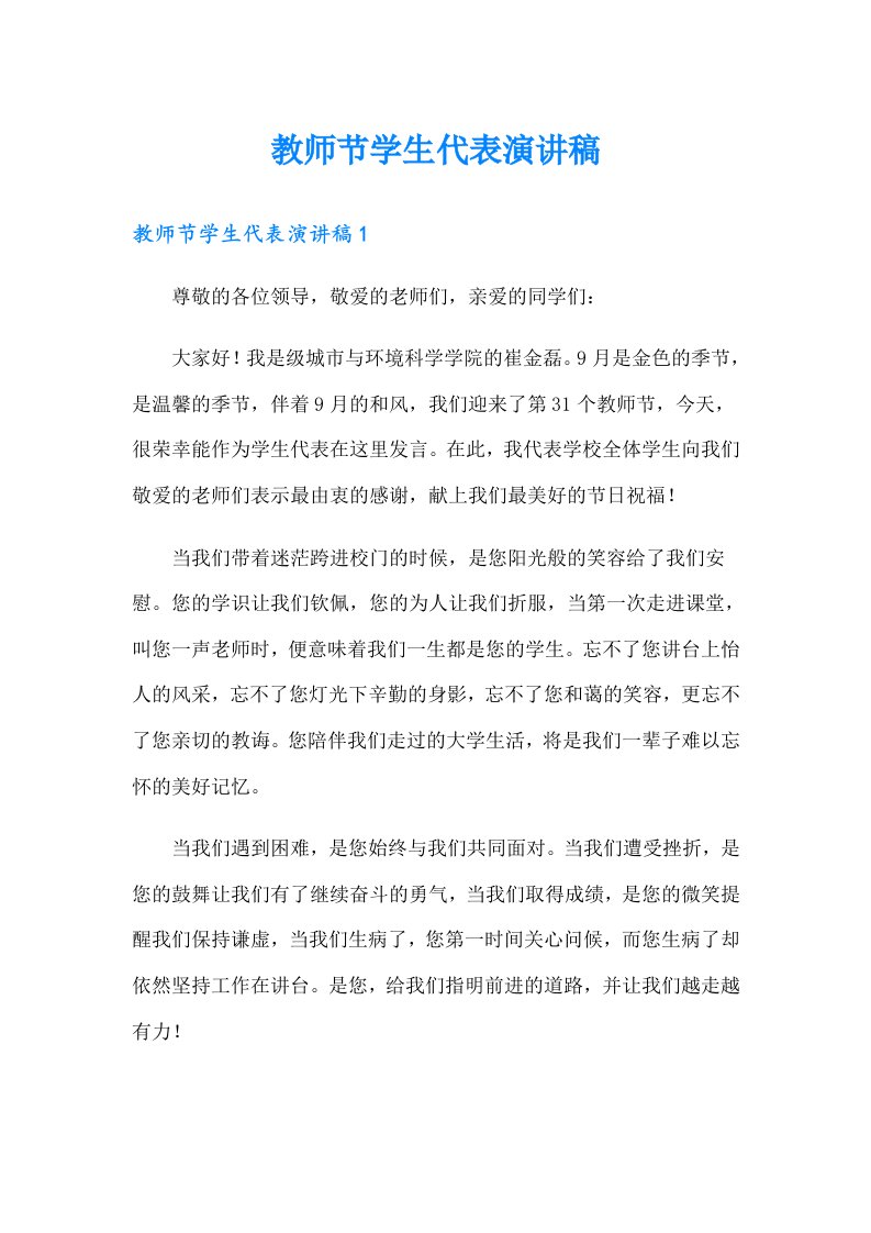 教师节学生代表演讲稿