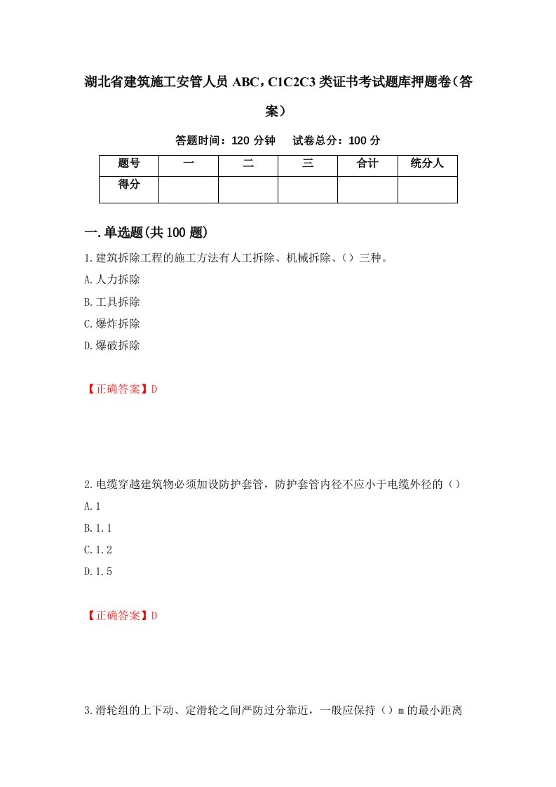 湖北省建筑施工安管人员ABCC1C2C3类证书考试题库押题卷答案第89版