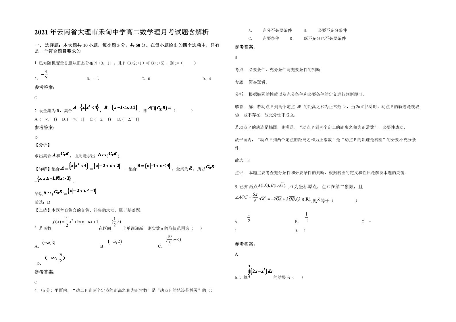 2021年云南省大理市禾甸中学高二数学理月考试题含解析