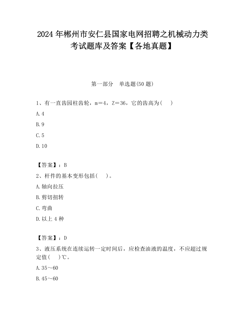 2024年郴州市安仁县国家电网招聘之机械动力类考试题库及答案【各地真题】