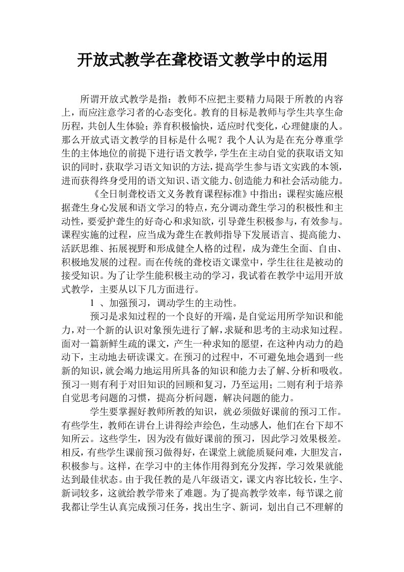 开放式教学在聋校语文教学中的运用