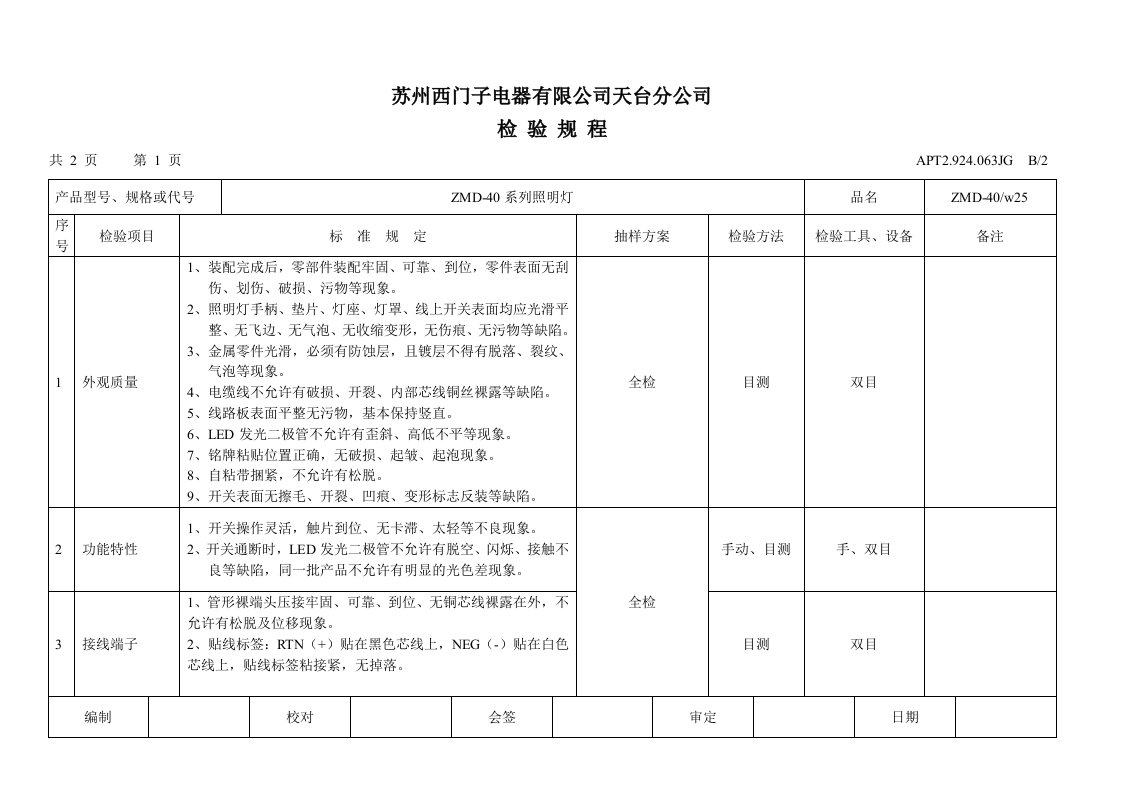 ZMD-40系列照明灯检验规程