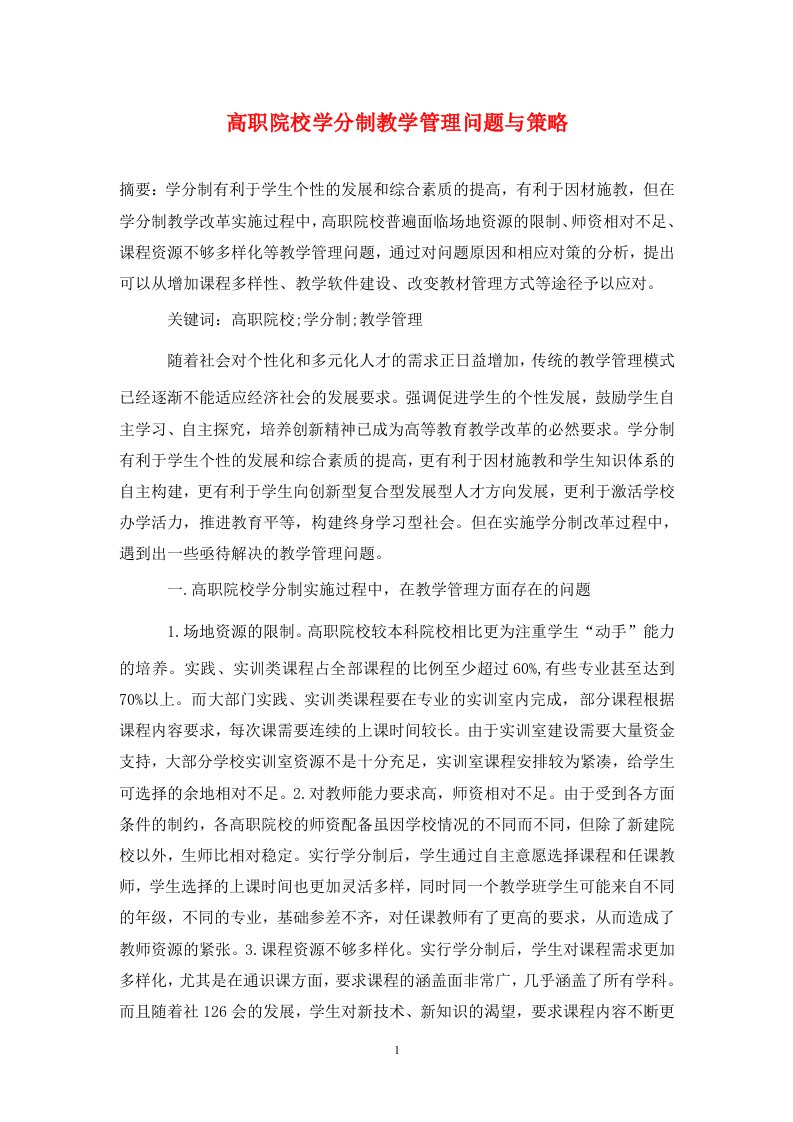 精编高职院校学分制教学管理问题与策略