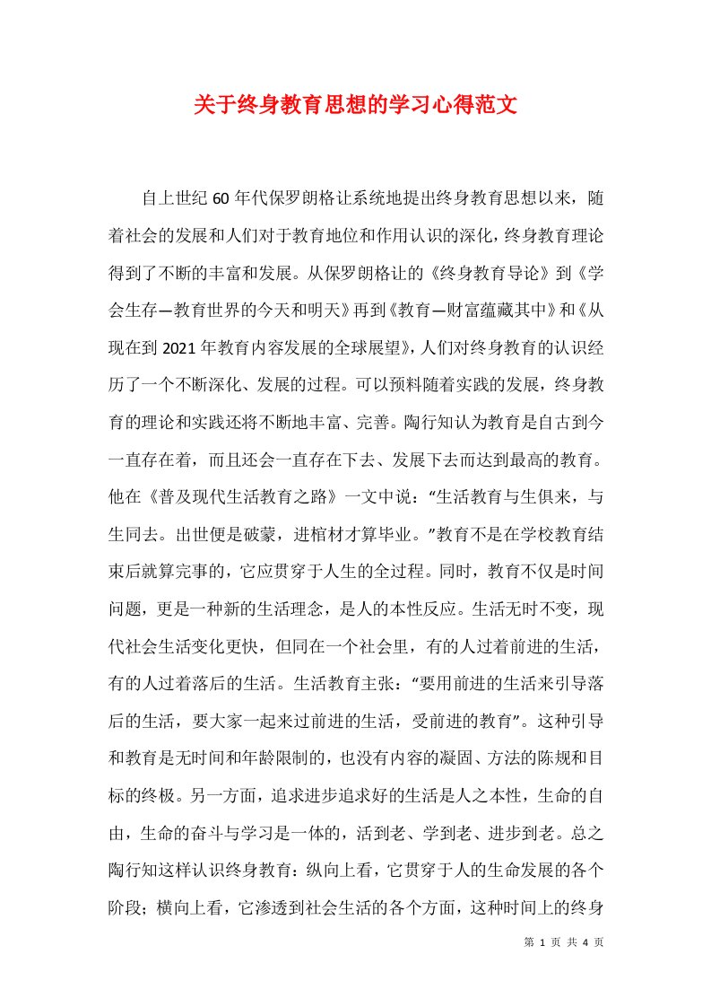 关于终身教育思想的学习心得范文