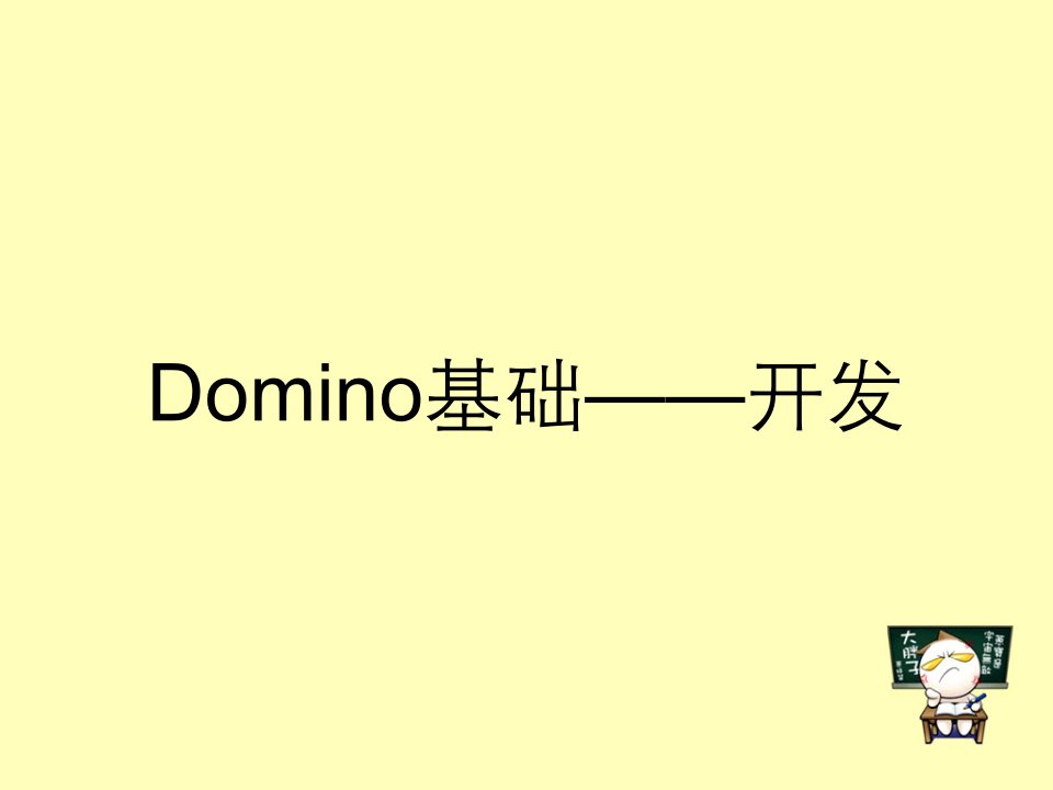 Domino基础——开发