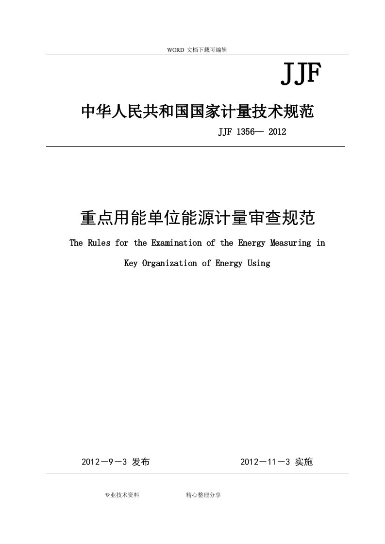 JJF1356重点用能单位能源计量审查规范方案