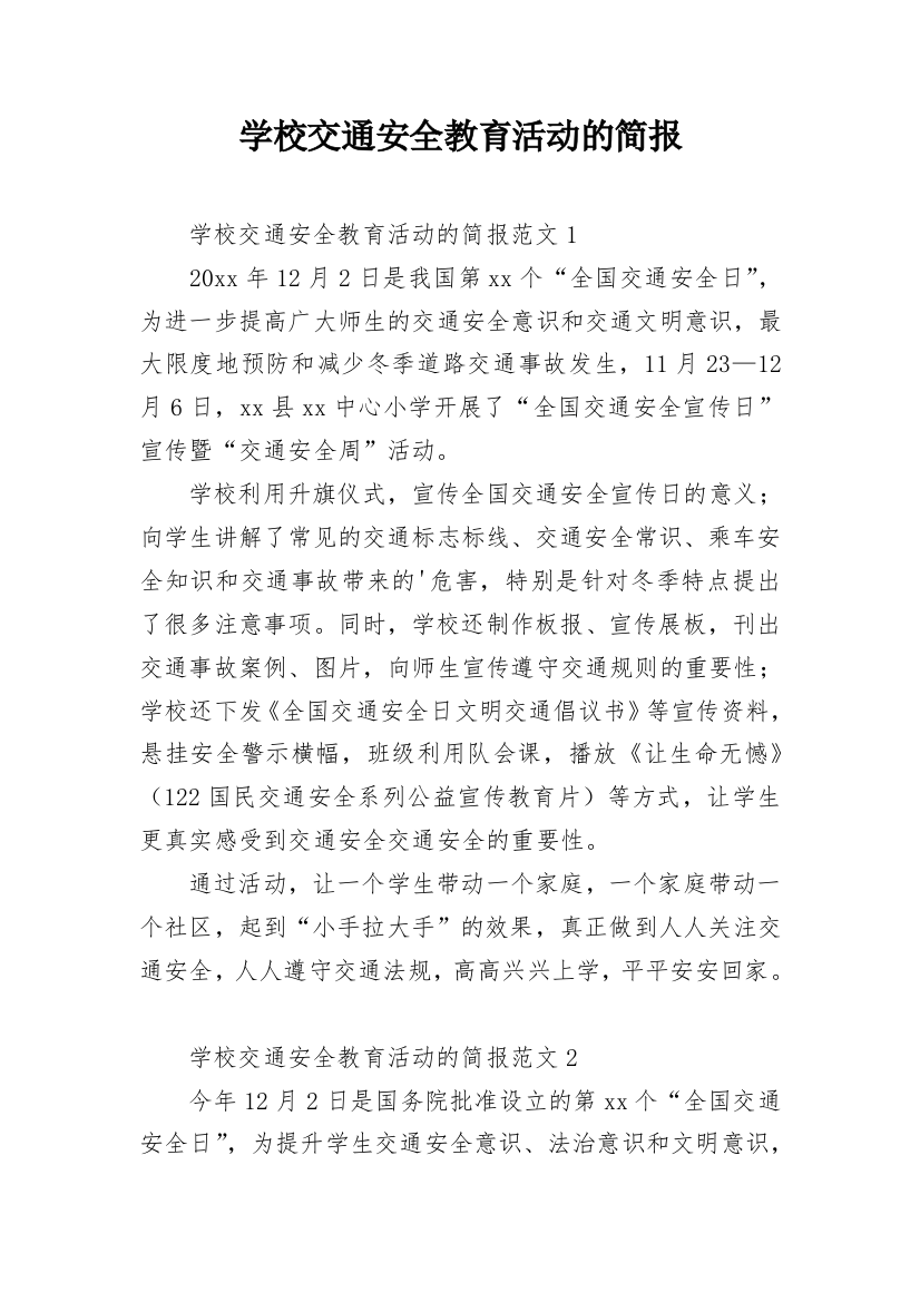 学校交通安全教育活动的简报