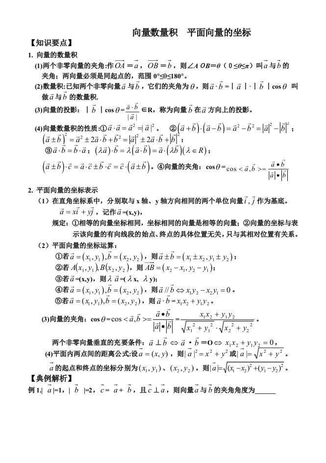 高三一轮复习丛书19向量数量积平面向量的坐标