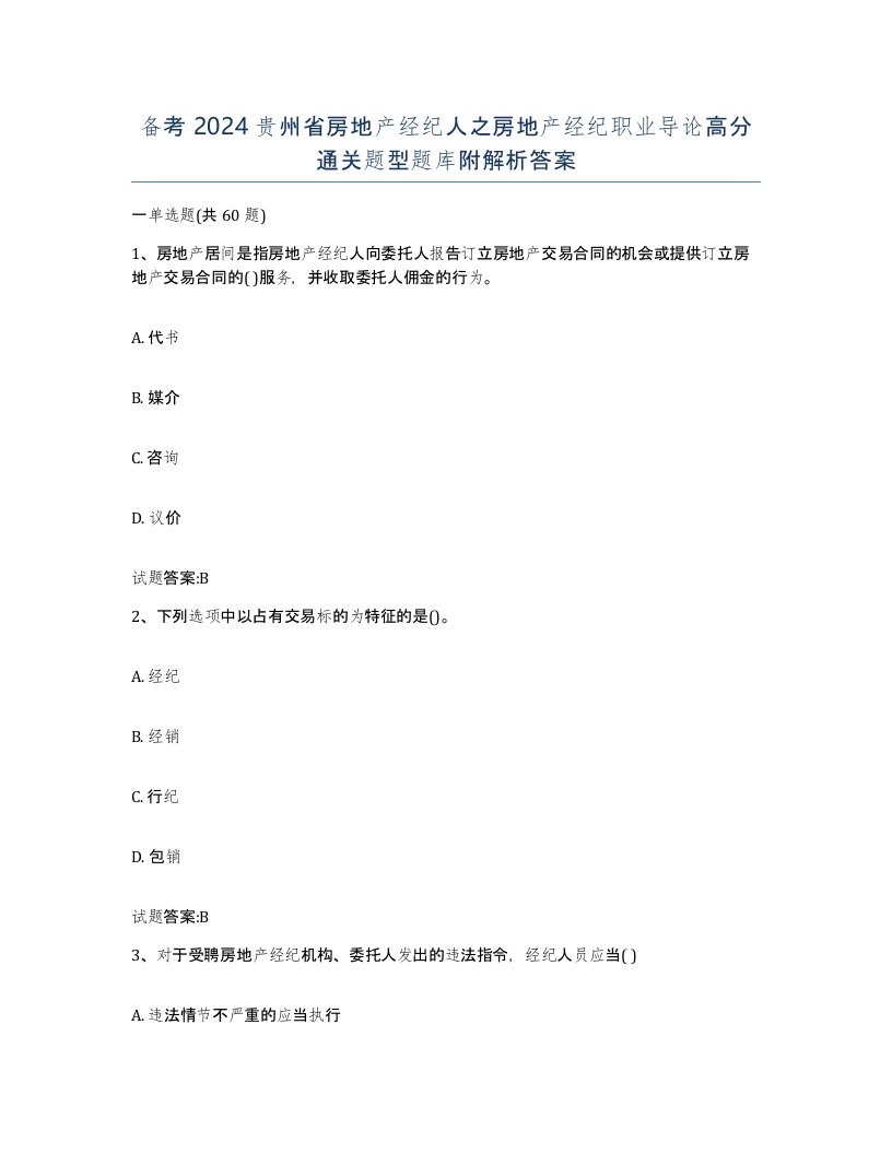 备考2024贵州省房地产经纪人之房地产经纪职业导论高分通关题型题库附解析答案