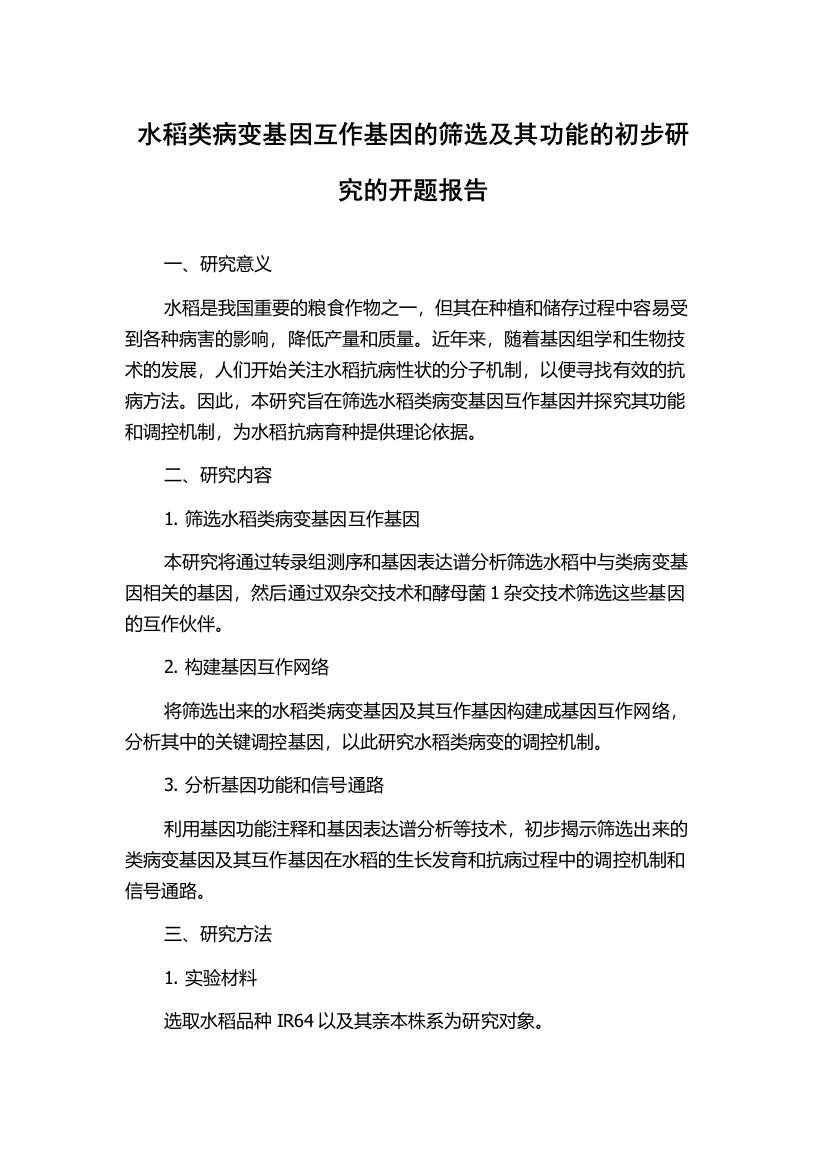 水稻类病变基因互作基因的筛选及其功能的初步研究的开题报告