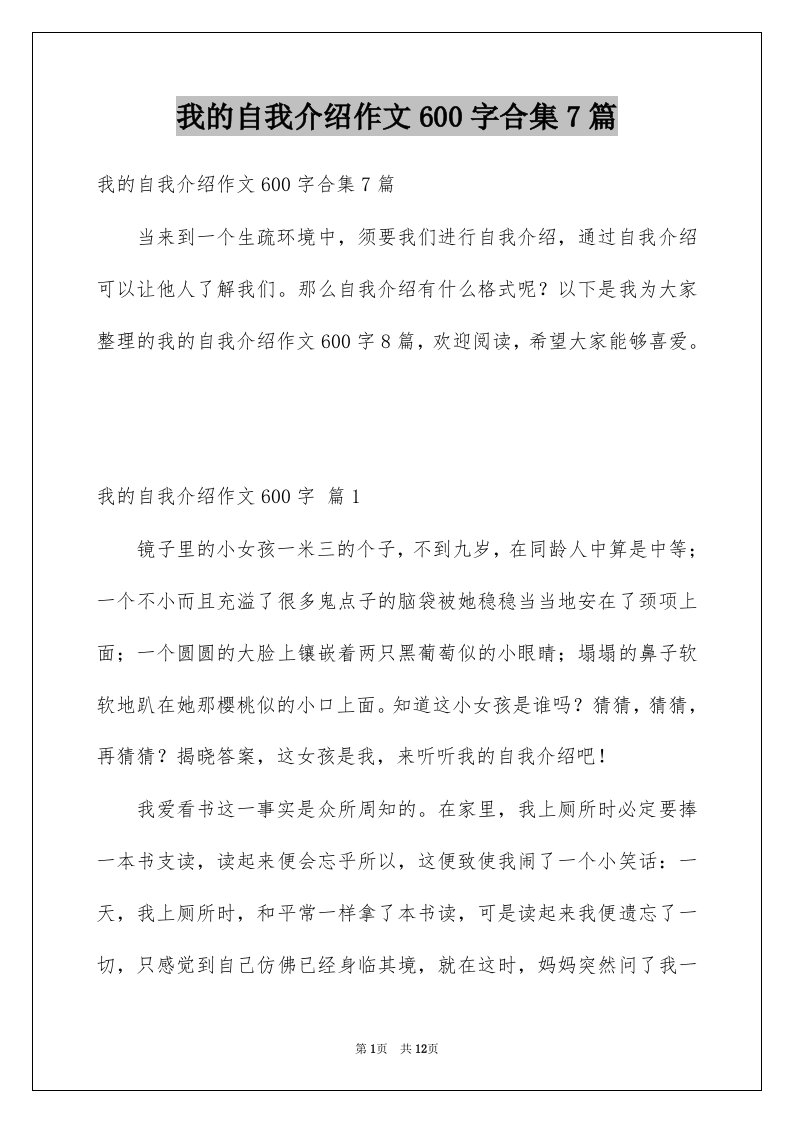 我的自我介绍作文600字合集7篇