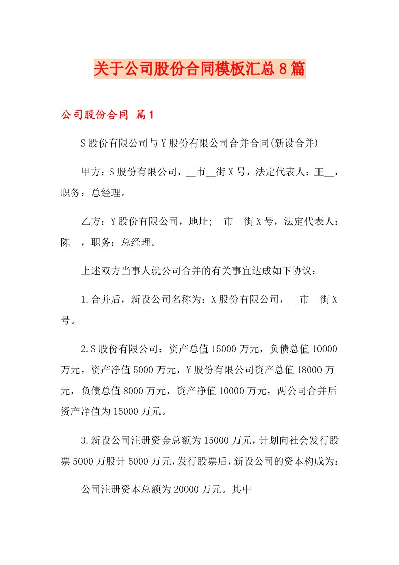 关于公司股份合同模板汇总8篇