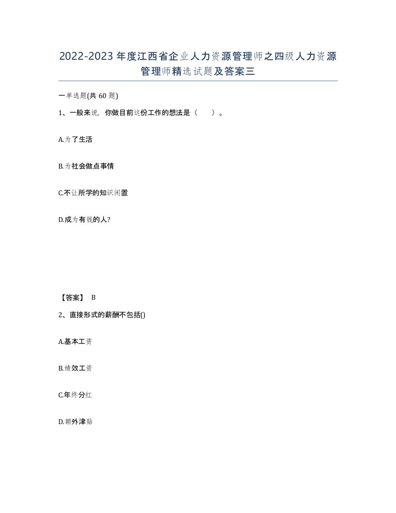 2022-2023年度江西省企业人力资源管理师之四级人力资源管理师试题及答案三