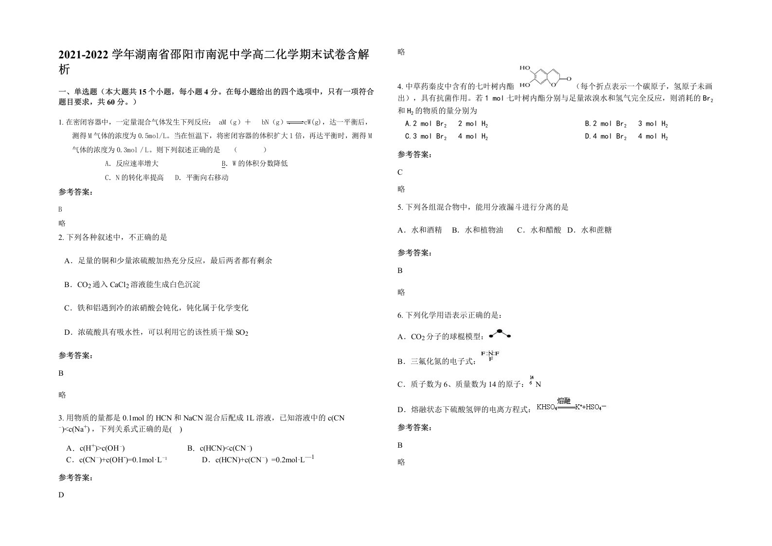 2021-2022学年湖南省邵阳市南泥中学高二化学期末试卷含解析