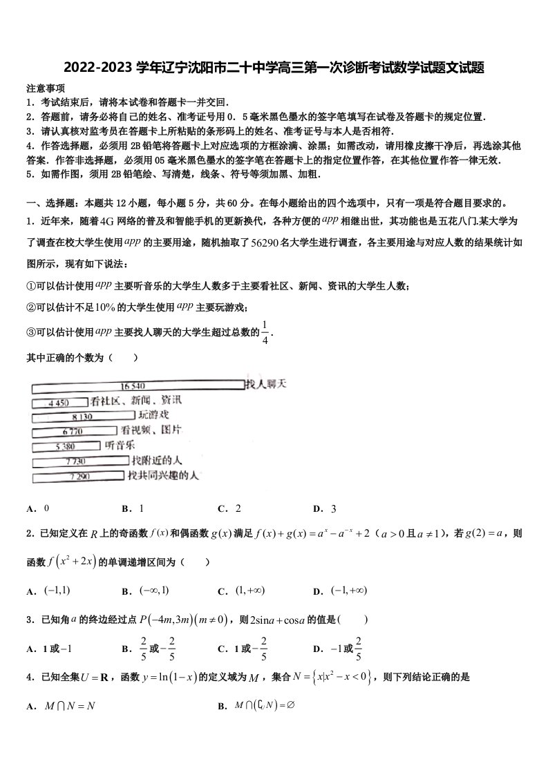 2022-2023学年辽宁沈阳市二十中学高三第一次诊断考试数学试题文试题含解析