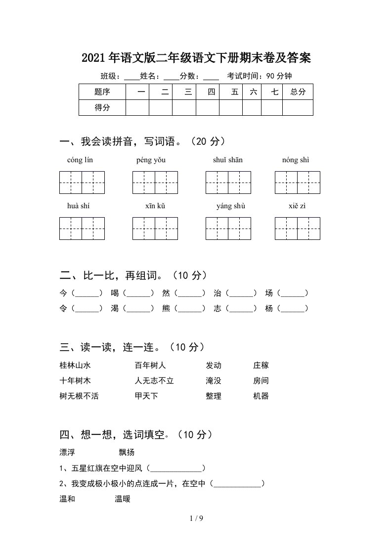 2021年语文版二年级语文下册期末卷及答案2套