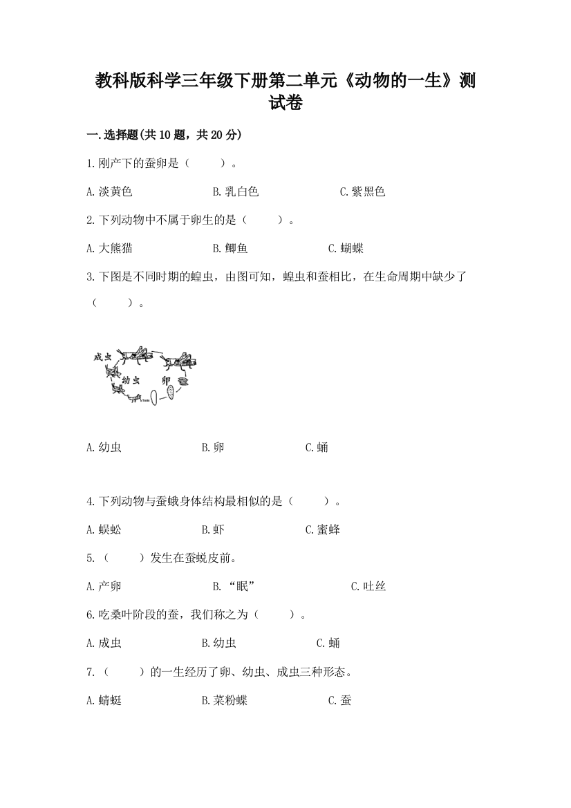 教科版科学三年级下册第二单元《动物的一生》测试卷【完整版】