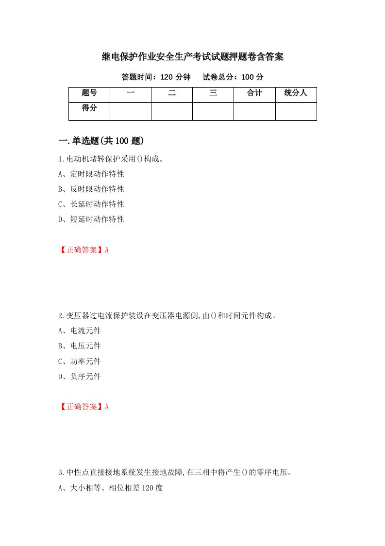 继电保护作业安全生产考试试题押题卷含答案74