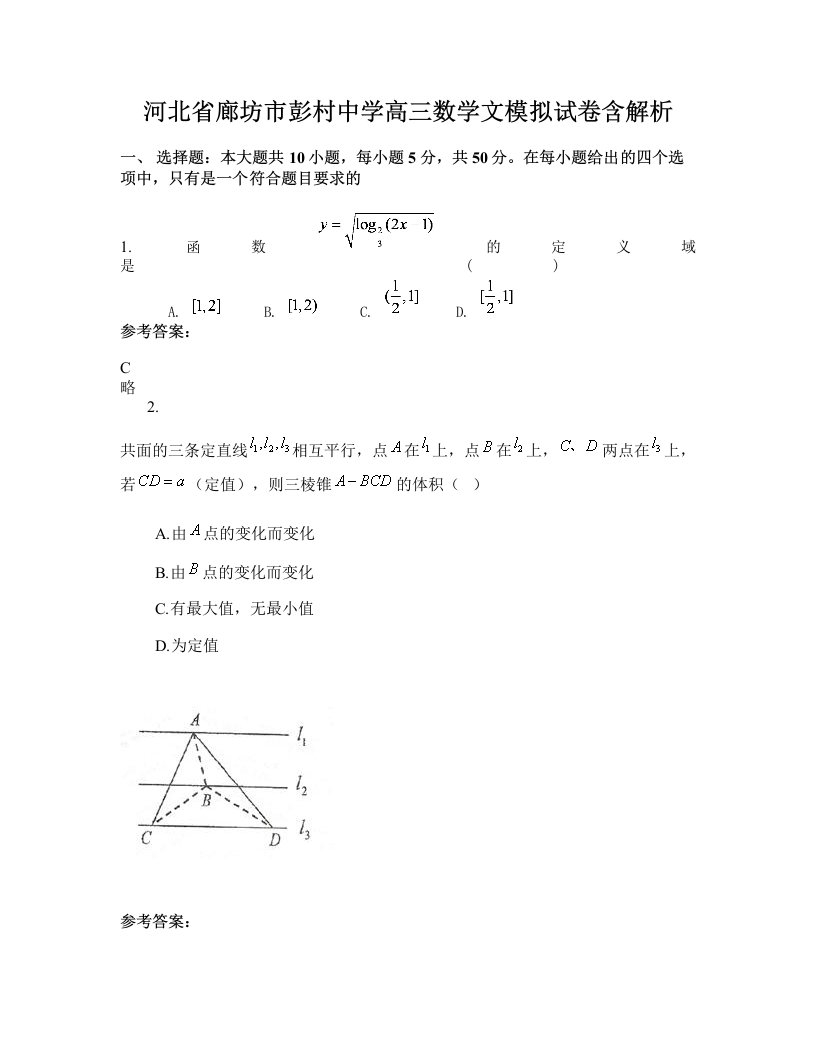 河北省廊坊市彭村中学高三数学文模拟试卷含解析