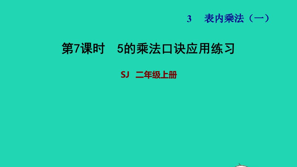 2021二年级数学上册第3单元表内乘法一第3课时5的乘法口诀5的乘法口诀应用练习习题课件苏教版