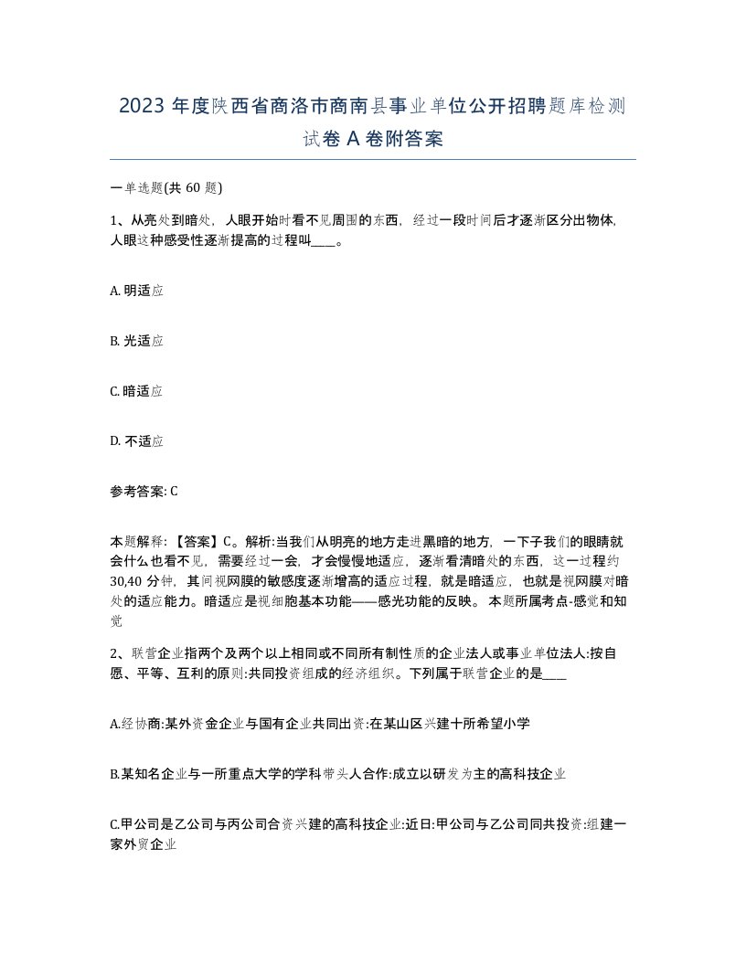 2023年度陕西省商洛市商南县事业单位公开招聘题库检测试卷A卷附答案