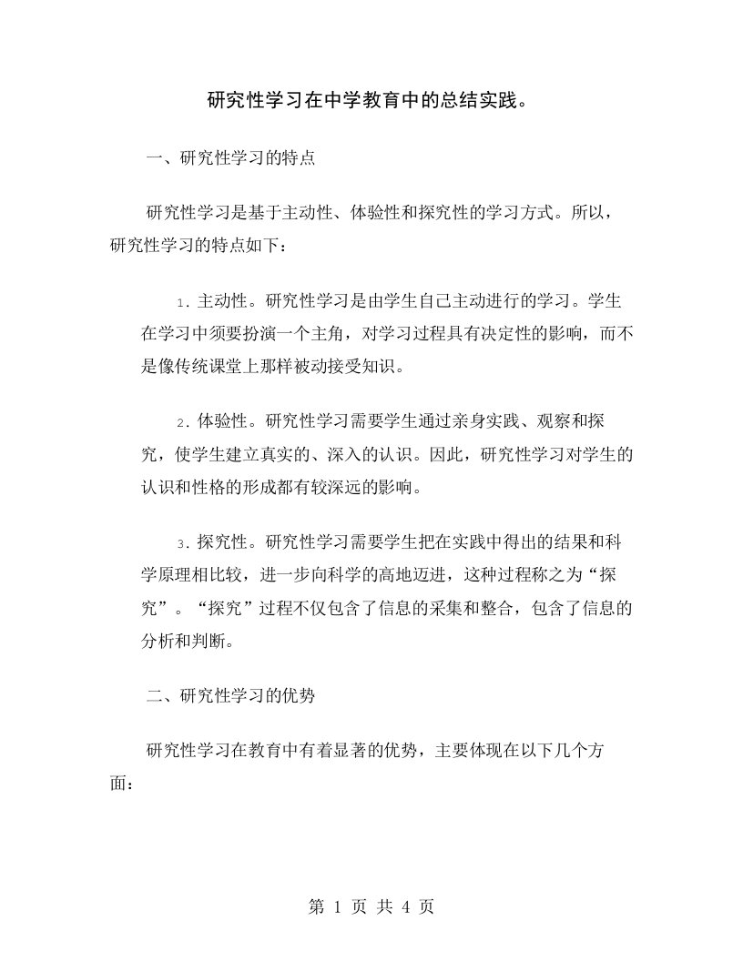 研究性学习在中学教育中的总结实践