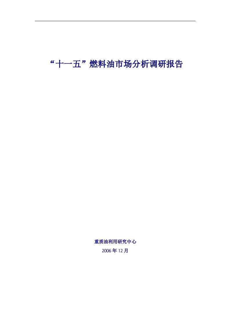 中国燃料油市场分析调研报告