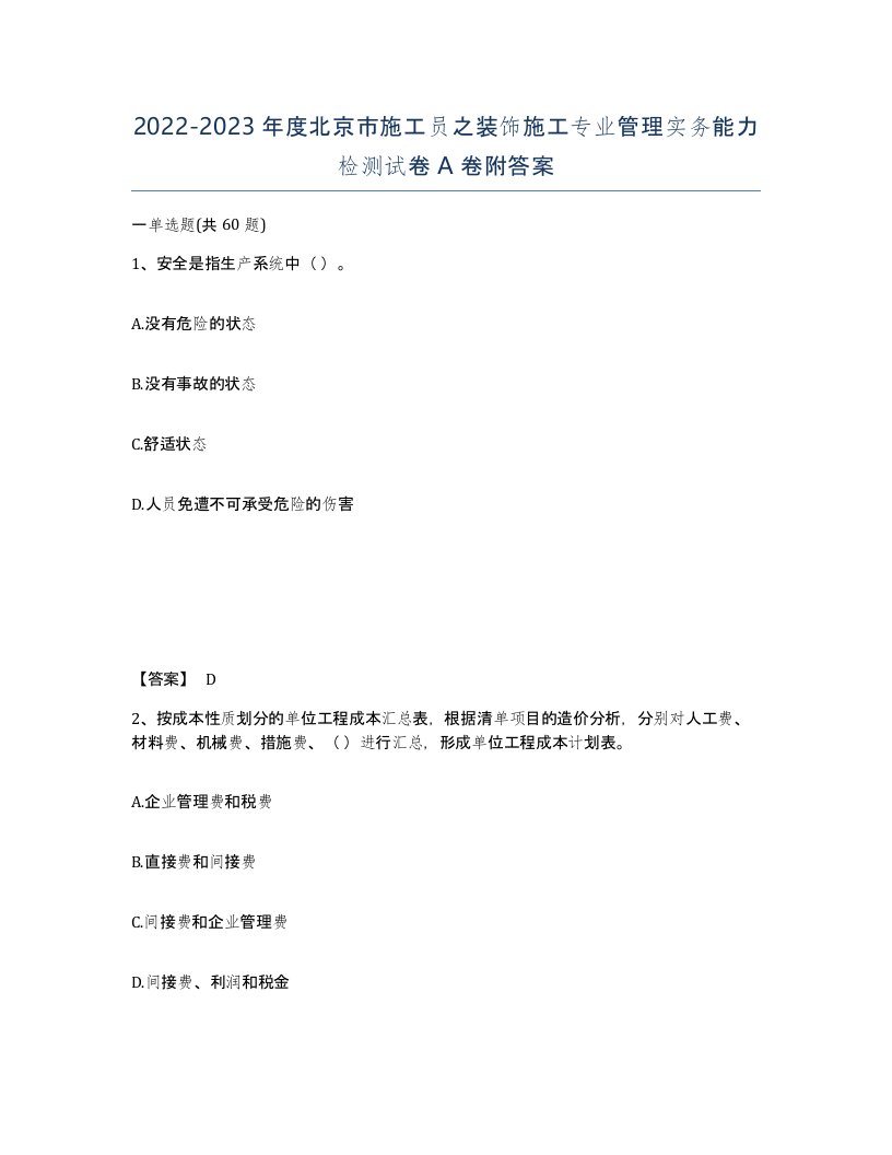 2022-2023年度北京市施工员之装饰施工专业管理实务能力检测试卷A卷附答案