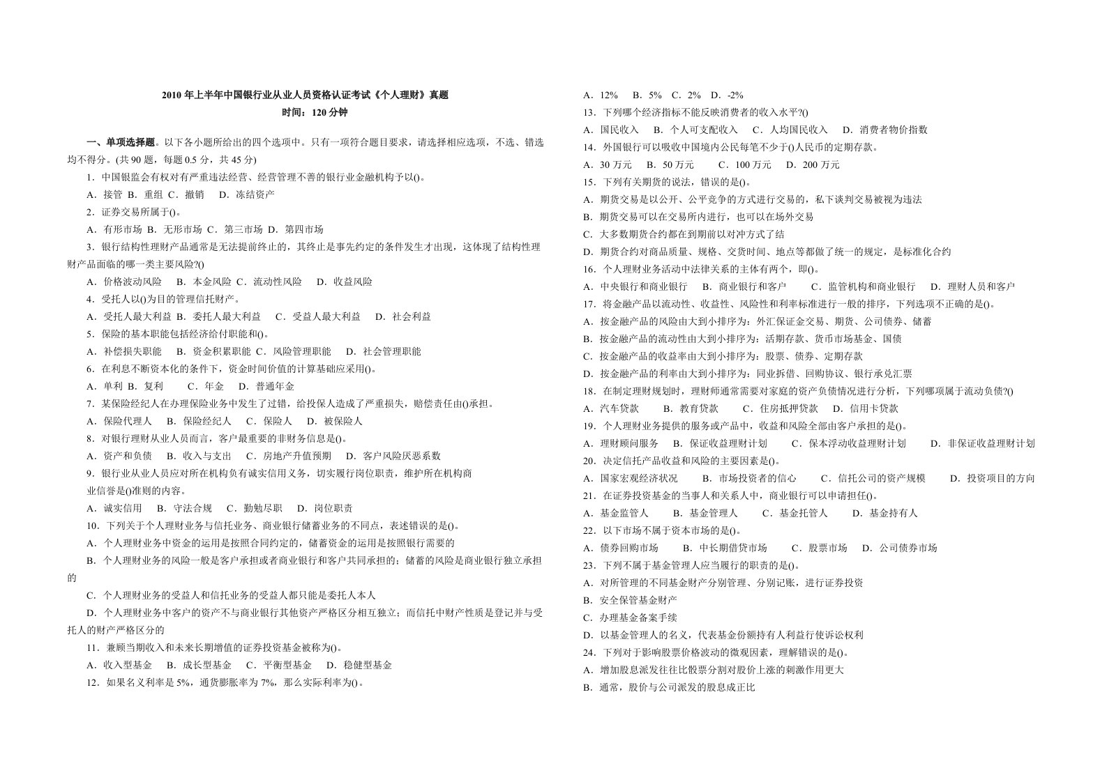 上半年中国银行业从业人员资格认证考试