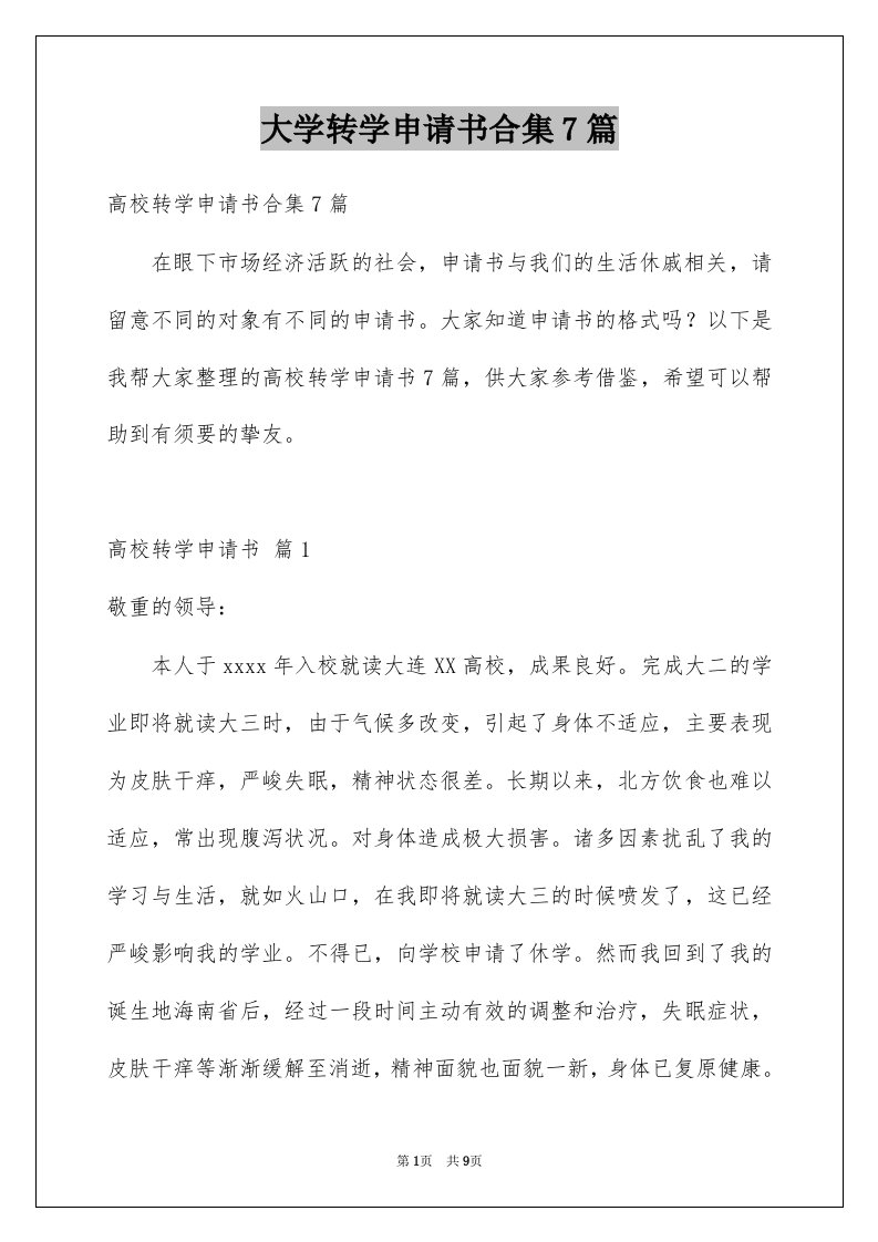 大学转学申请书合集7篇