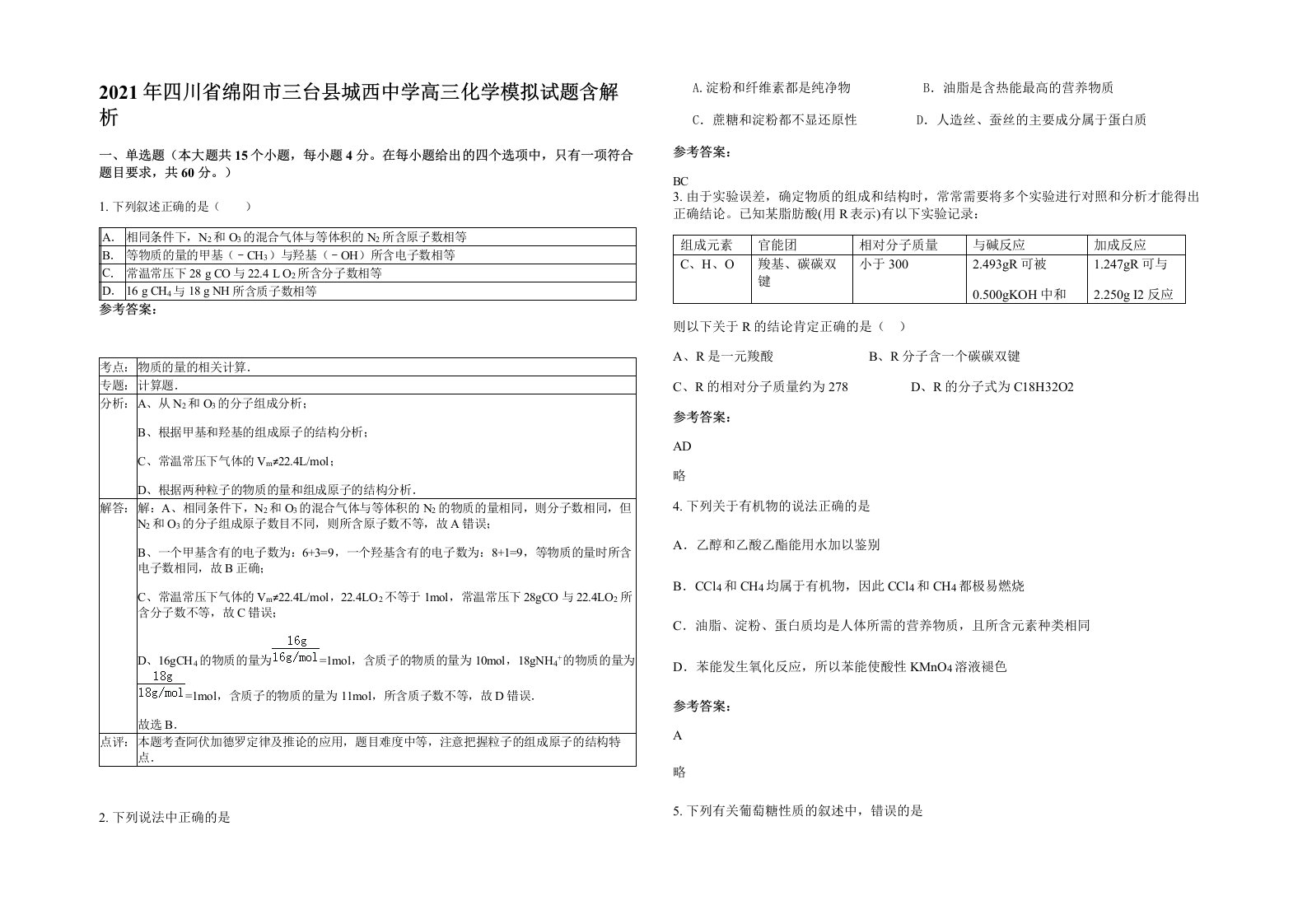 2021年四川省绵阳市三台县城西中学高三化学模拟试题含解析