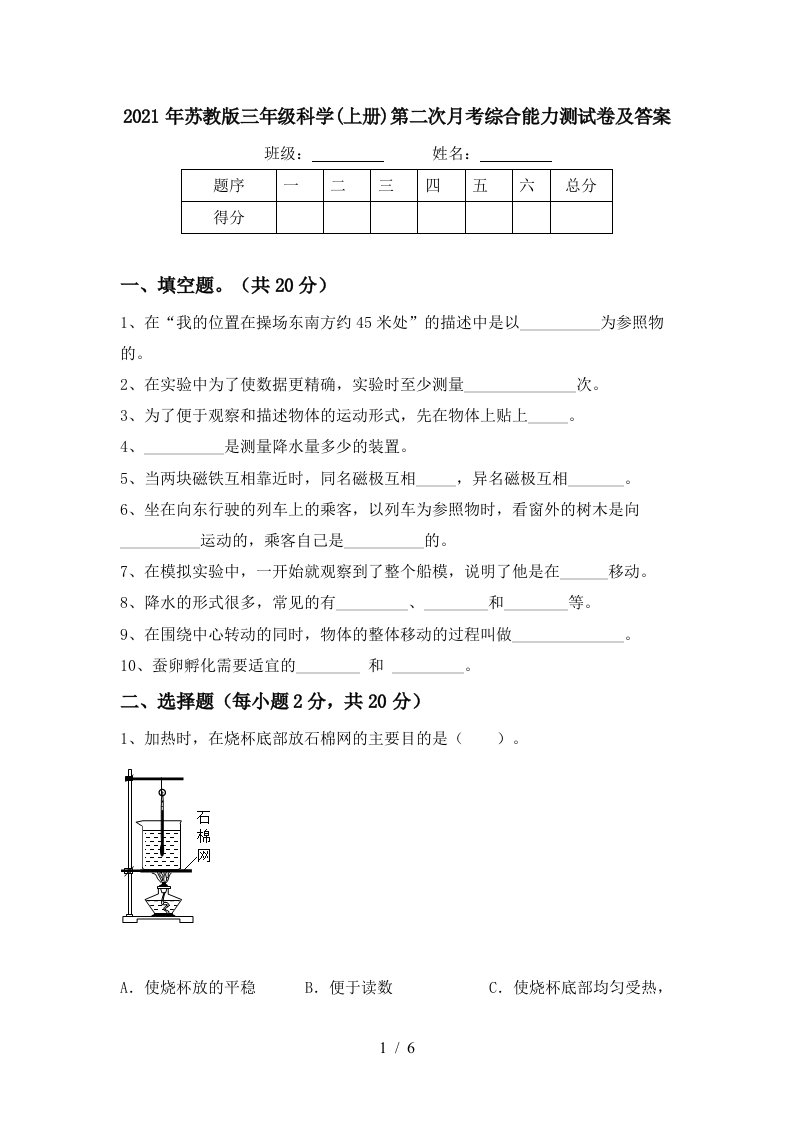 2021年苏教版三年级科学上册第二次月考综合能力测试卷及答案