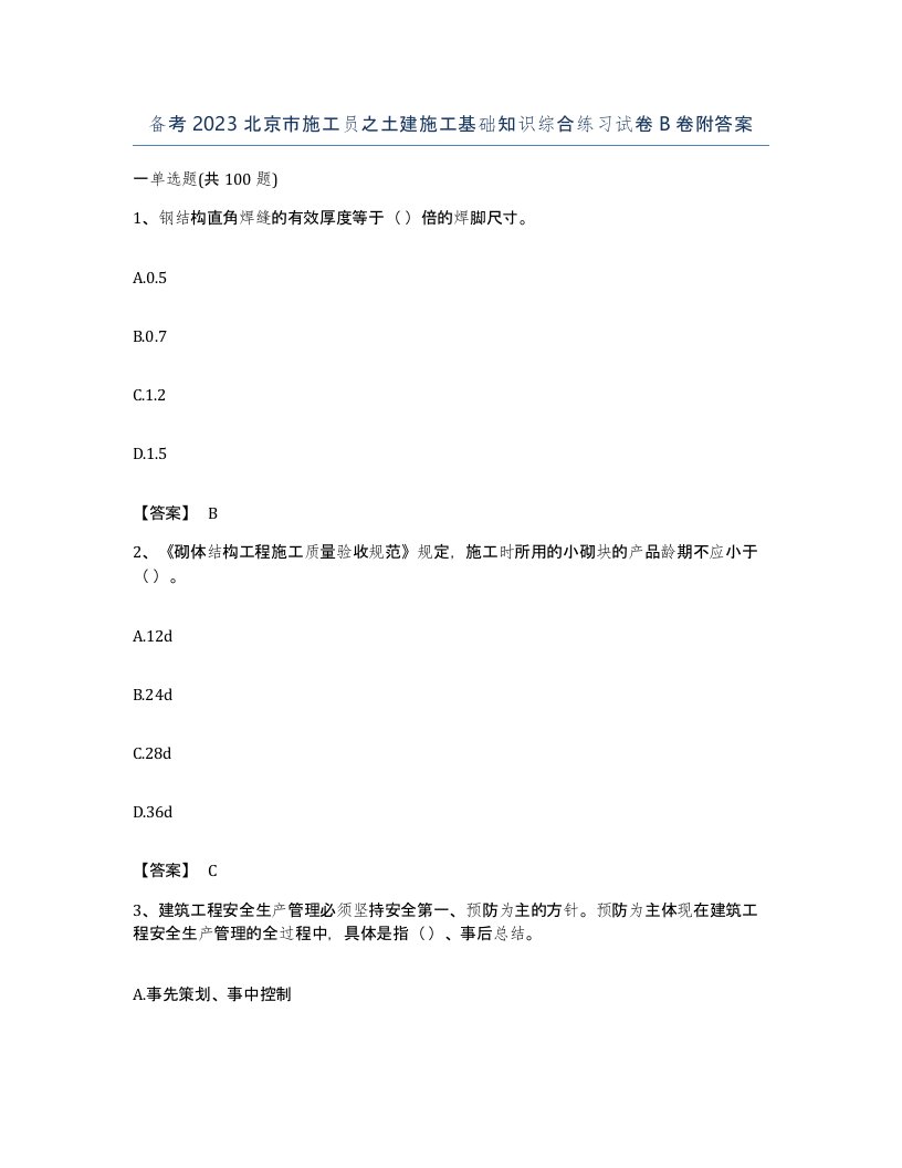 备考2023北京市施工员之土建施工基础知识综合练习试卷B卷附答案