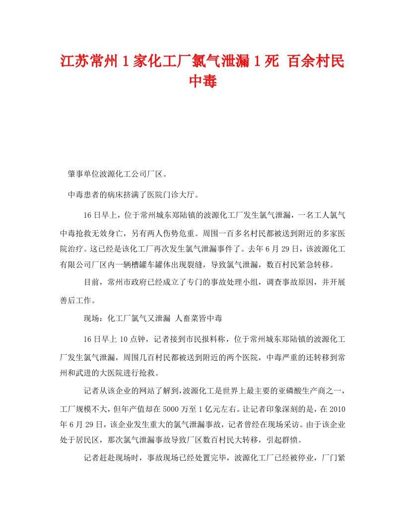 精编安全管理环保之江苏常州1家化工厂氯气泄漏1死百余村民中毒