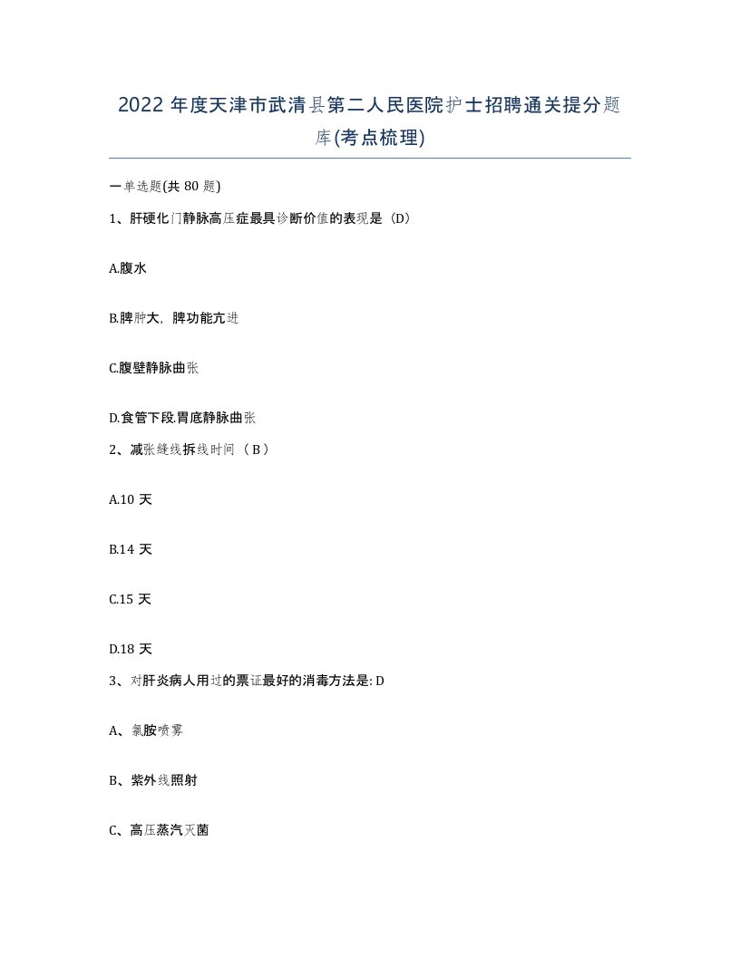 2022年度天津市武清县第二人民医院护士招聘通关提分题库考点梳理