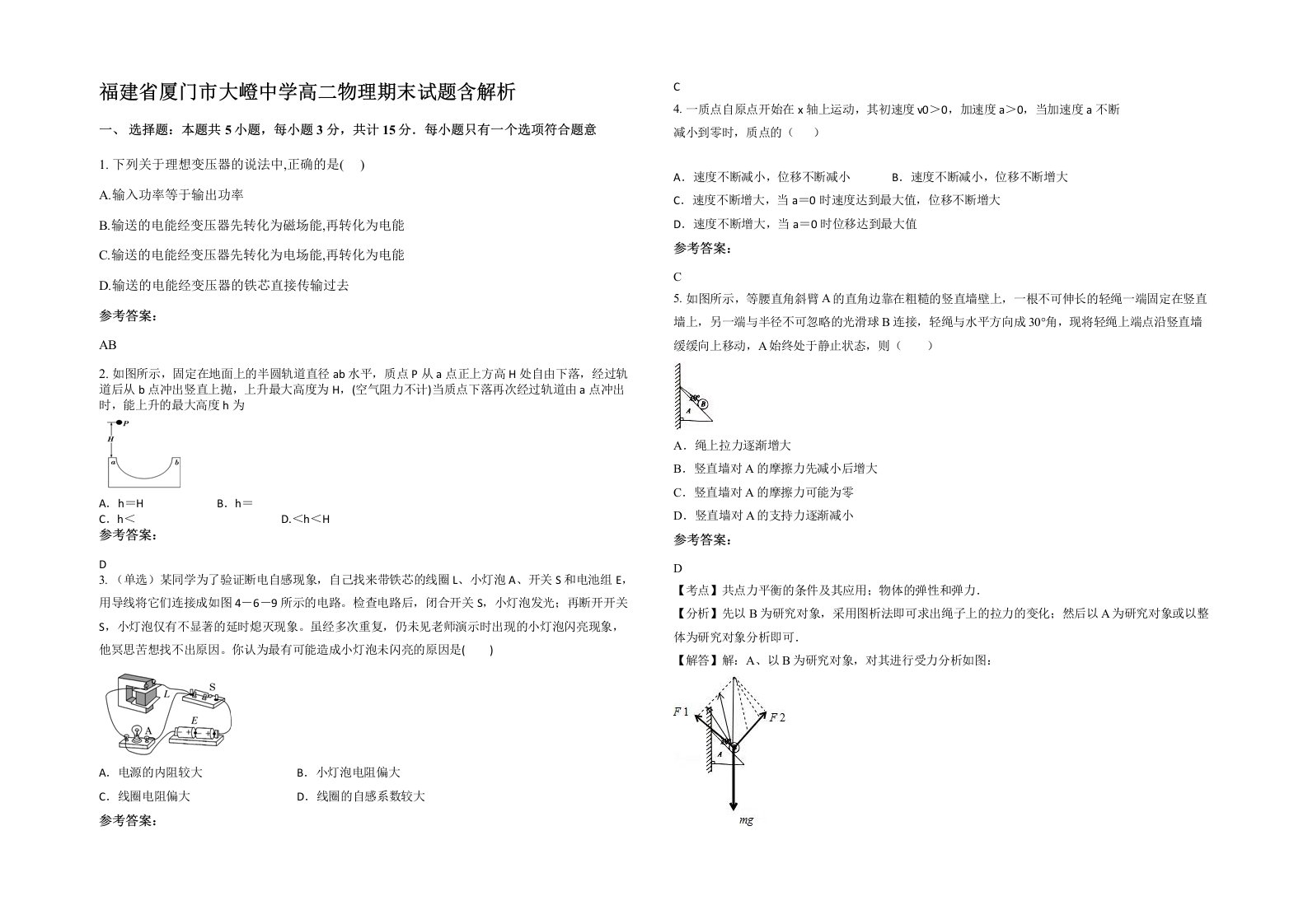 福建省厦门市大嶝中学高二物理期末试题含解析